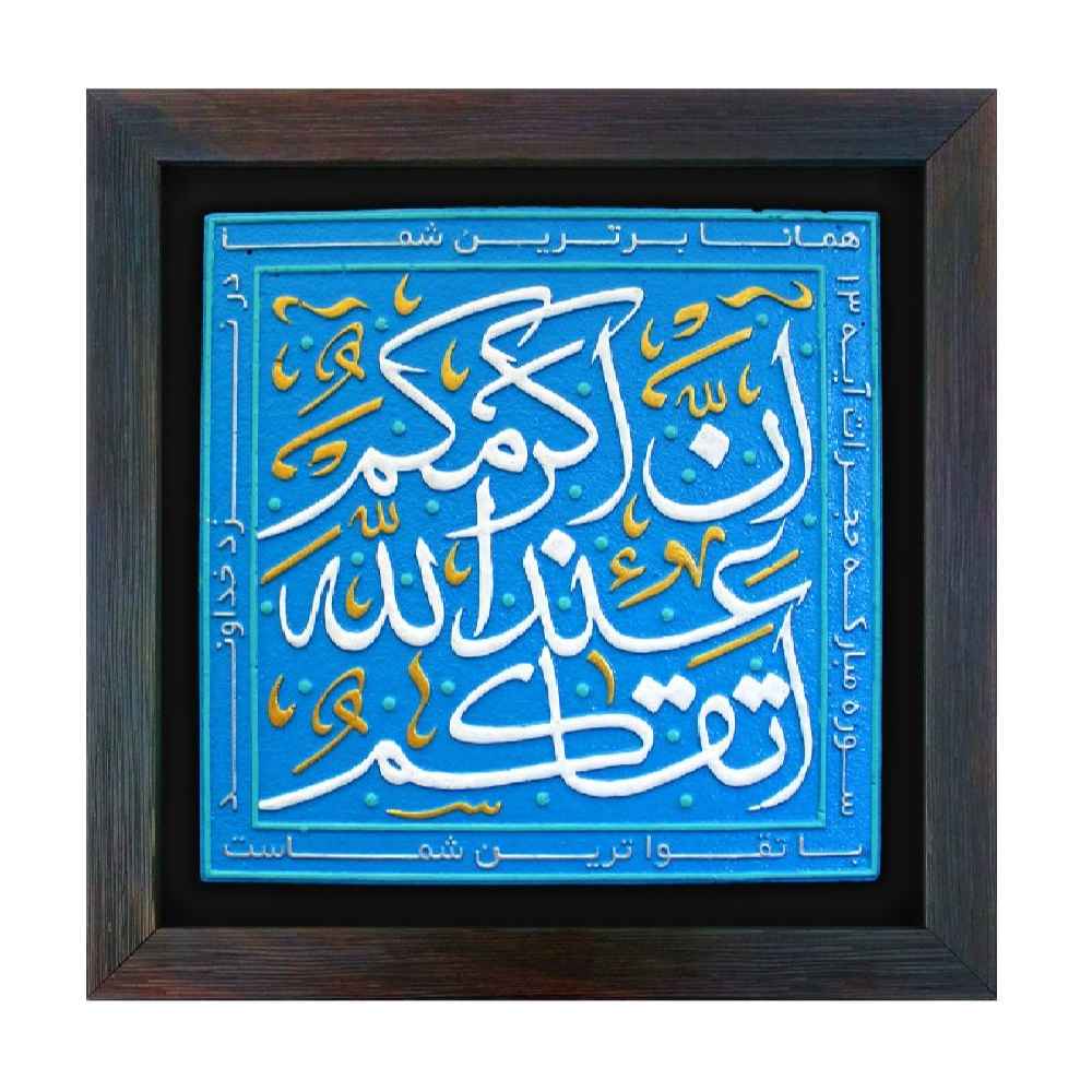 هنر سرامیک تزئینی اسلامی مدل تقوا