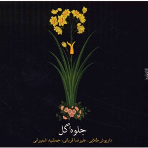 آلبوم موسیقی جلوه گل از علیرضا قربانی