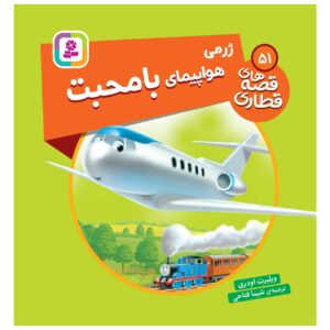 کتاب جرمی هواپیمای جت اثر ویلبرت آدری (فارسی)