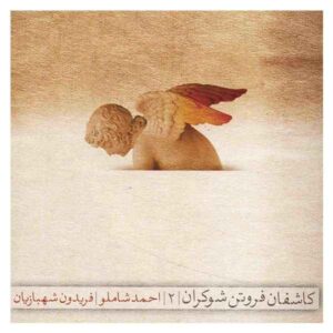 کاشفنه فروتن شکران ۲ ساخته احمد شاملو
