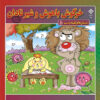 کتاب کلیله و دمنه اثر زهره فیض آبادی