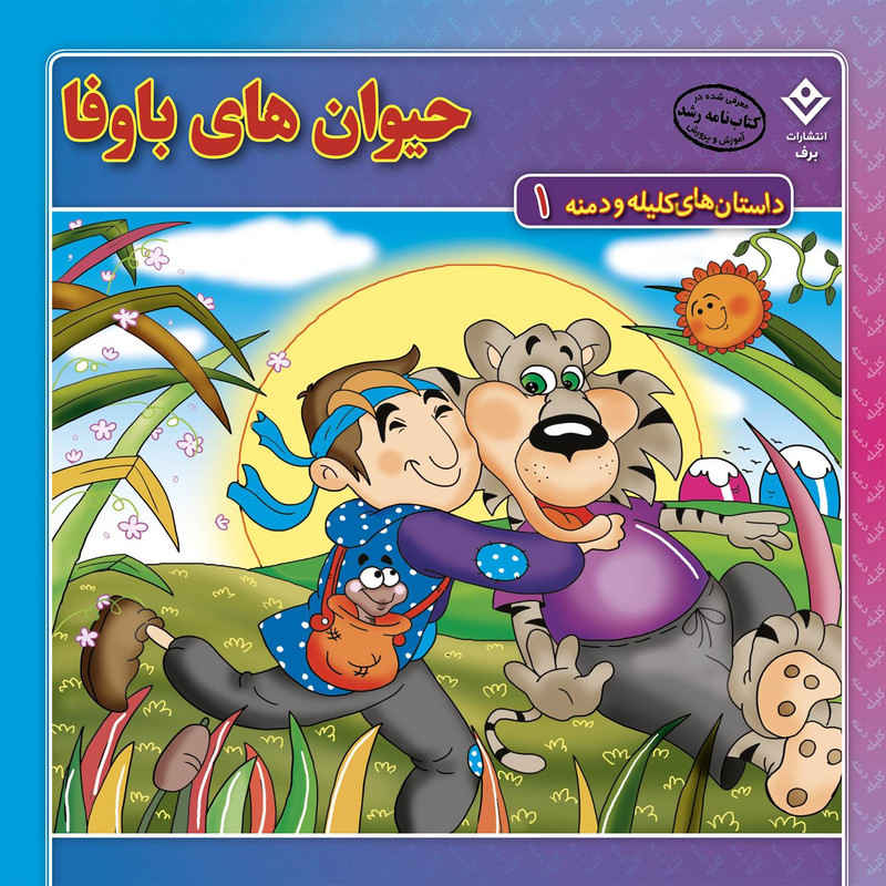 کتاب کلیله و دمنه اثر زهره فیض آبادی
