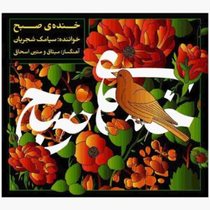 آلبوم خنده صبح از میثاق اسحقی