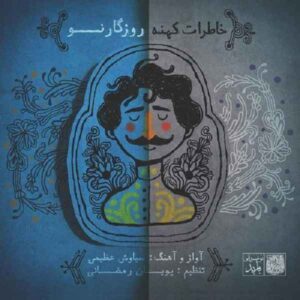 خاطرات کهنه روزگار نو اثر سیاوش عظیمی