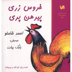 آلبوم خروس زری پیرهن پری از احمد شاملو