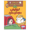 بیایید یک شب مهمان باشیم! کتاب نورم فیوتی (فارسی)