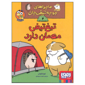 بیایید یک شب مهمان باشیم! کتاب نورم فیوتی (فارسی)