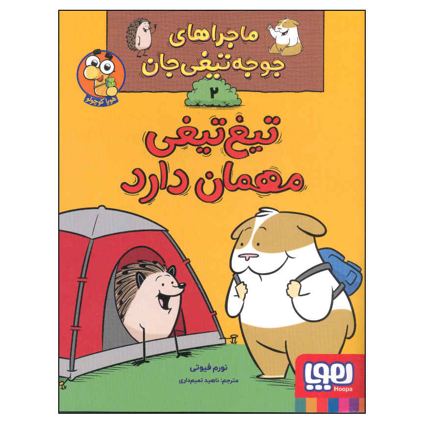 بیایید یک شب مهمان باشیم! کتاب نورم فیوتی (فارسی)