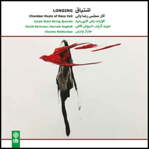 آلبوم موسیقی «اشتیاق» از هنرمندان مختلف