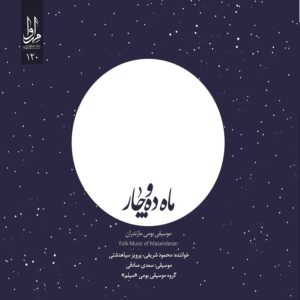 آلبوم موسیقی ماه ده و چار اثر محمود شریفی