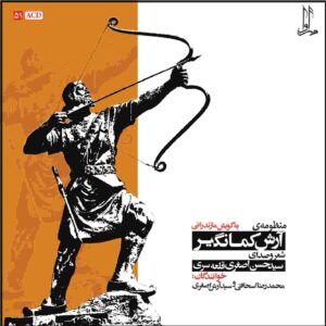 آلبوم منظومه آرش کمانگیر از حسن عسقری