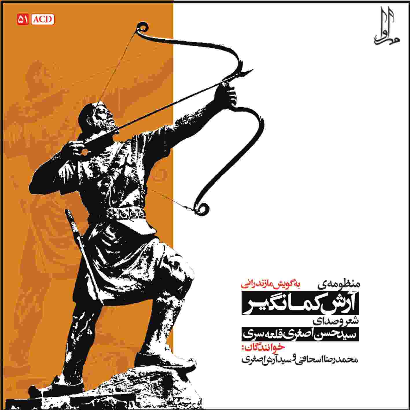 آلبوم منظومه آرش کمانگیر از حسن عسقری