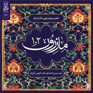 آلبوم موسیقی مازرون از کیوس گوران