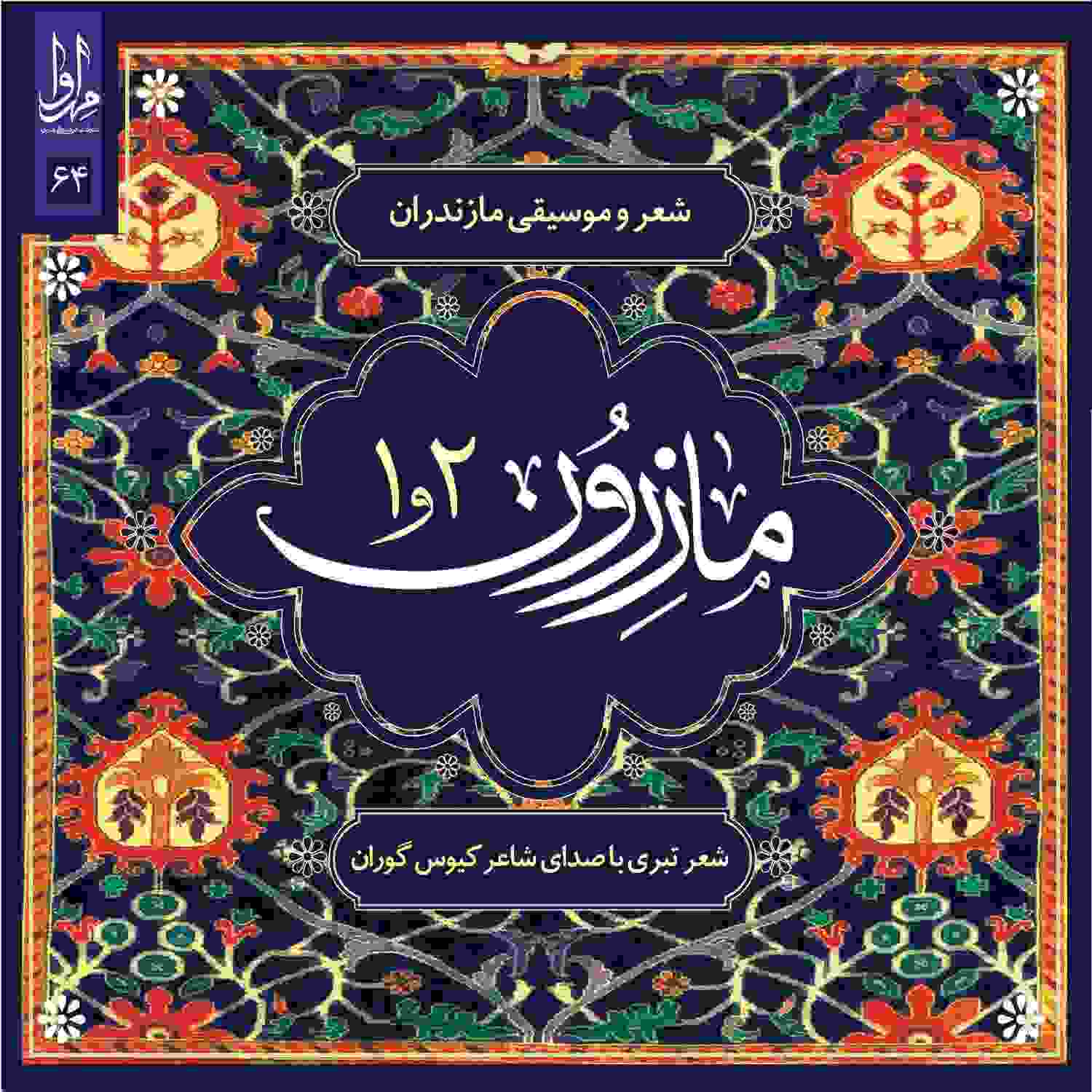 آلبوم موسیقی مازرون از کیوس گوران
