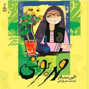 آلبوم موسیقی مهربانی اثر اکبر رستگار