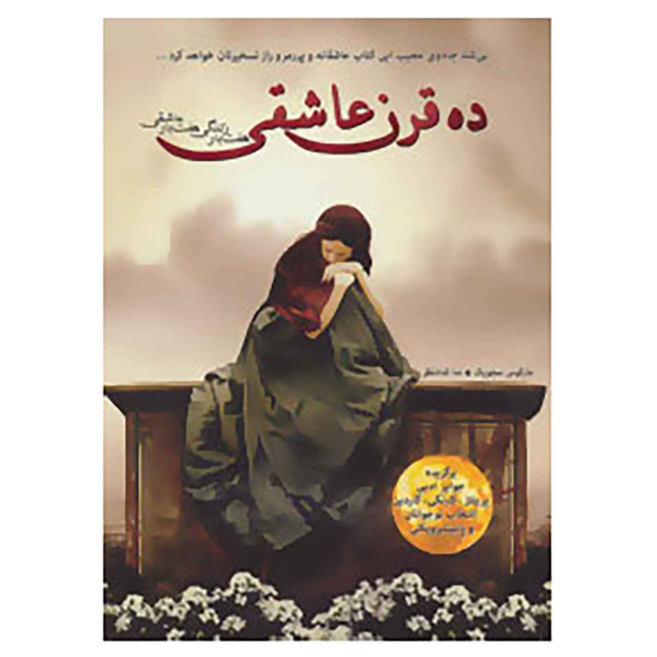 کتاب خون زمستان اثر مارکوس سجویک
