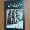 کتاب مفسدین فی الارض اثر قاسم پورنجفی