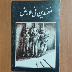 کتاب مفسدین فی الارض اثر قاسم پورنجفی