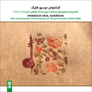 آلبوم موسیقی مونسیور هایک کمانچه