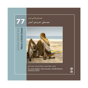 موسیقی آلبوم جزیره کیش اثر صالح احمدپور