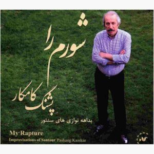 آلبوم موسیقی خلسه من اثر پشنگ کامکار