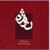 آلبوم نوازه از علیرضا شاه محمدی