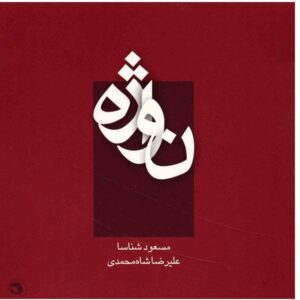 آلبوم نوازه از علیرضا شاه محمدی
