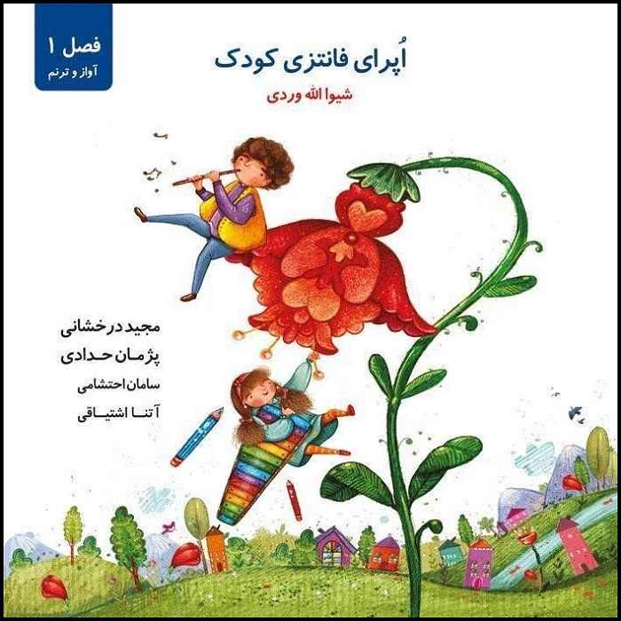 آلبوم Operaye Fantasy Koodak اثر شیوا اللهوردی