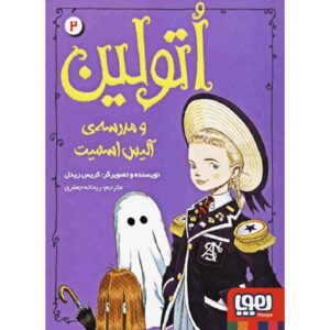 کتاب اتولاین به مدرسه می‌رود اثر کریس ریدل