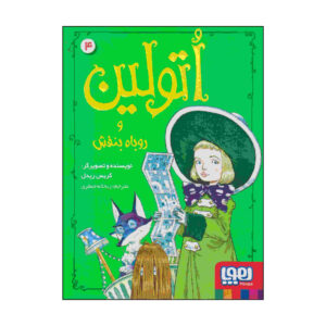 اتولاین و روباه بنفش اثر کریس ریدل