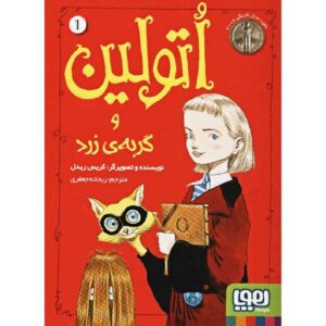 کتاب اتولاین و گربه زرد اثر کریس ریدل