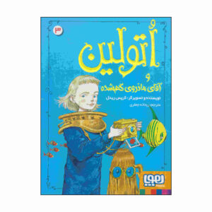 کتاب اتولین در دریا اثر کریس ریدل (فارسی)