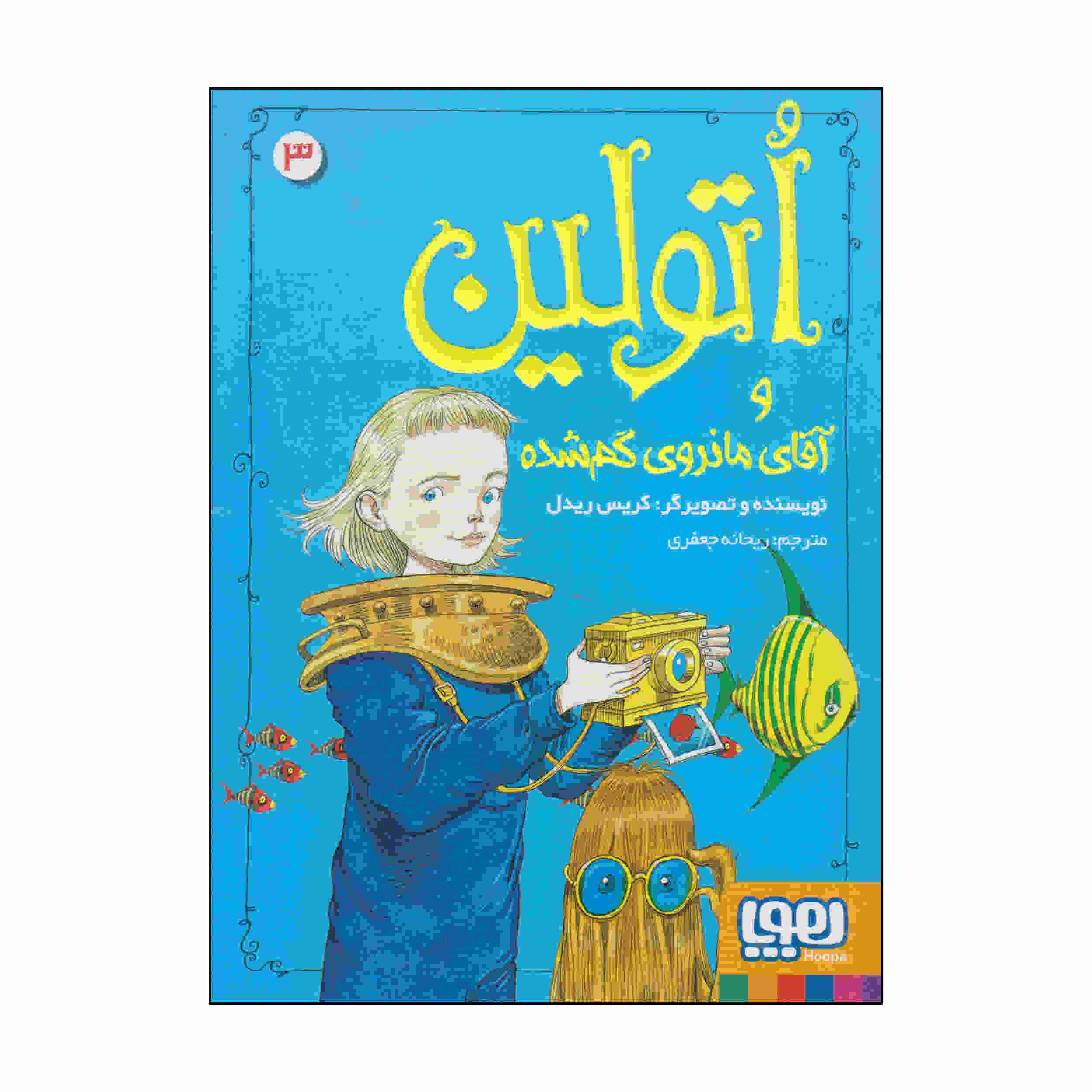 کتاب اتولین در دریا اثر کریس ریدل (فارسی)