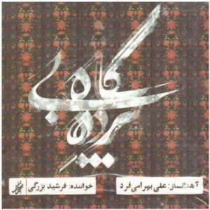 آلبوم موسیقی پرده بیگاه از فرشید بزرگی