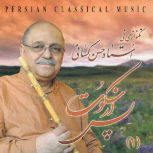 آلبوم موسیقی پس از سکوت از حسن کسایی