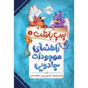 راهنمای موجودات جادویی پیپ بارتلت، نوشته مگی استیف‌واتر (فارسی)