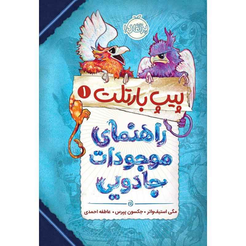 راهنمای موجودات جادویی پیپ بارتلت، نوشته مگی استیفواتر (فارسی)