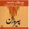 آلبوم موسیقی پیروزان از گروه سپهر