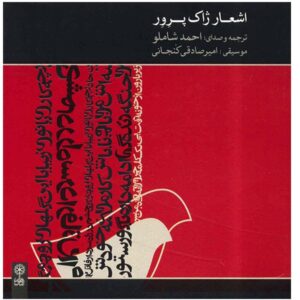 آلبوم اشعار ژاک پره ور اثر احمد شاملو