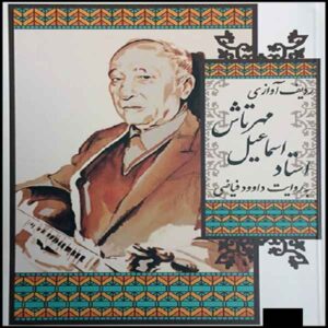 آلبوم موسیقی رادیفه آوازی استاد اسماعیل مهرتاش