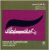 آلبوم Rengs Of Azarbayejan اثر وحید اسداللهی
