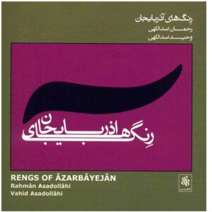 آلبوم Rengs Of Azarbayejan اثر وحید اسداللهی