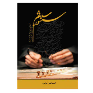 کتاب سلام سنتور اثر اسماعیل پورقوه