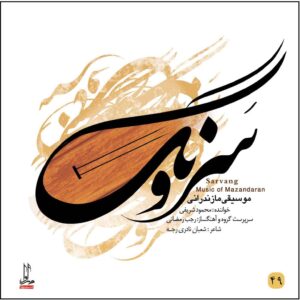 آلبوم سرونگ از محمود شریفی
