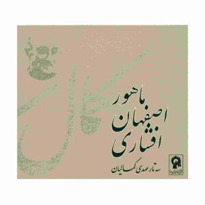 آلبوم موسیقی سه تار کمالیان از مهدی کمالیان