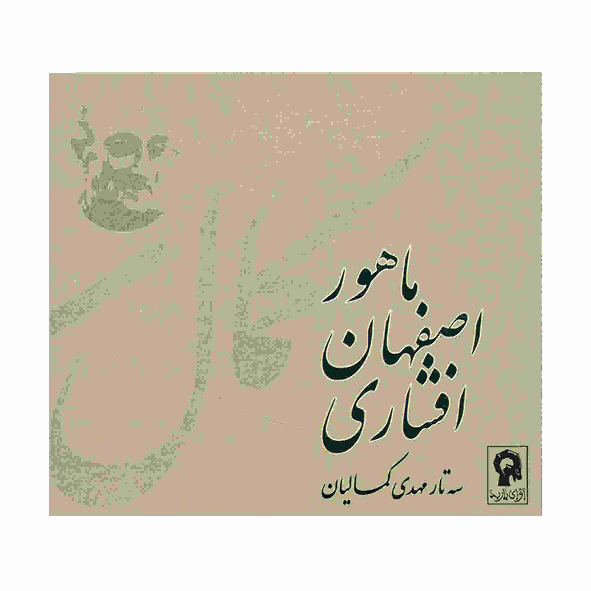 آلبوم موسیقی سه تار کمالیان از مهدی کمالیان