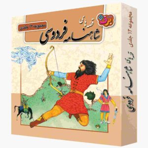 مجموعه داستان‌های شاهنامه برای کودکان اثر ایلناز ابراهیمی