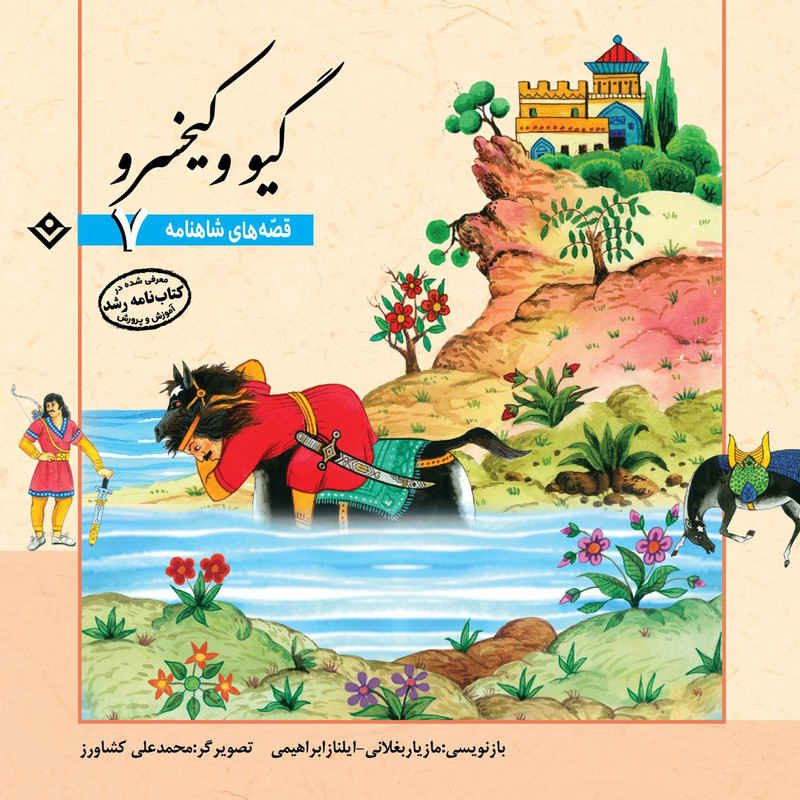 مجموعه داستانهای شاهنامه برای کودکان اثر ایلناز ابراهیمی
