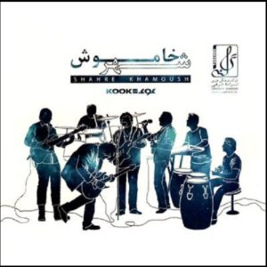 آلبوم موسیقی شهر خاموش از گروه کوک