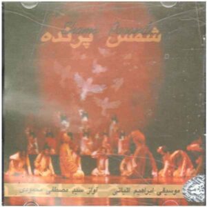 آلبوم شمسه پرنده مصطفی محمودی
